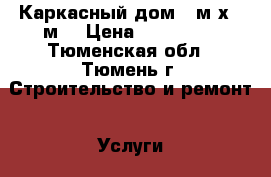 Каркасный дом 5 м х 5 м. › Цена ­ 294 000 - Тюменская обл., Тюмень г. Строительство и ремонт » Услуги   . Тюменская обл.,Тюмень г.